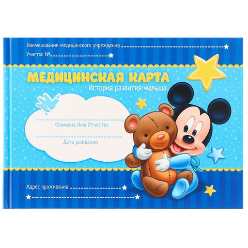 Медицинская карта История развития ребёнка, Микки Маус, 40 листов - Disney фото 4