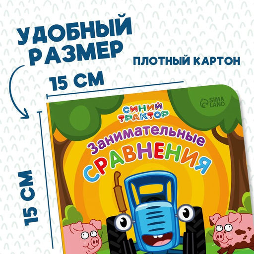 Картонная книга Первая книга. Занимательные сравнения, 10 стр., 15 15 см, Синий трактор  фото 2
