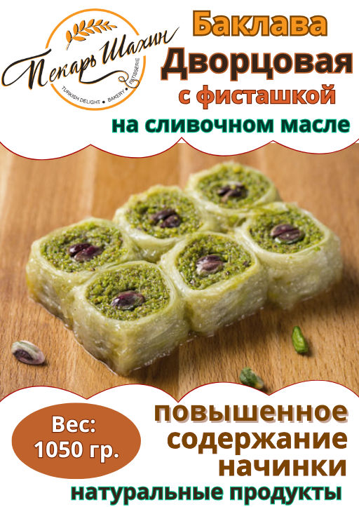 Баклава Дворцовая с фисташкой