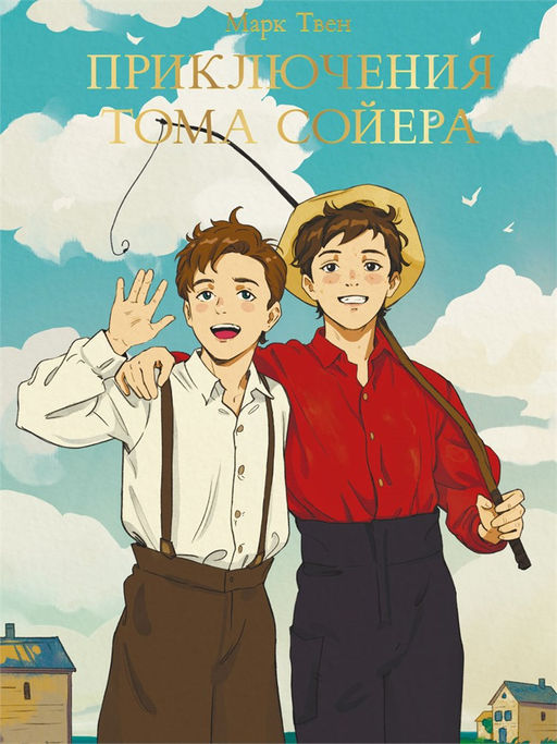 Книжка "Мировая классика. Марк Твен. Приключения Тома Сойера" (33107-9) 256стр.