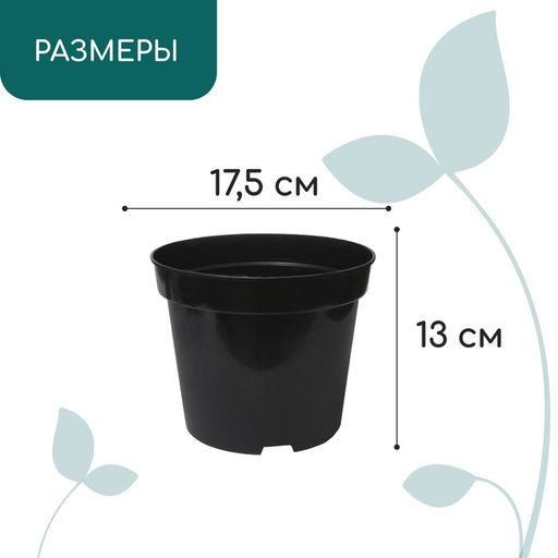 Цена за 7 шт. Горшок для рассады, 2 л, d = 17,5 см, h = 13 см, пластик, чёрный, Greengo фото 2