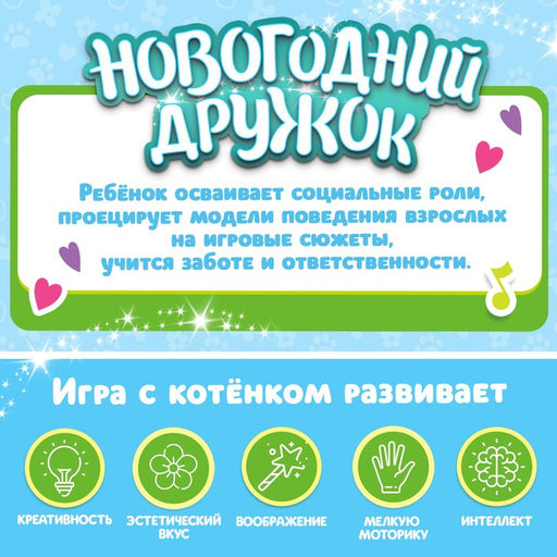 Интерактивная игрушка Новогодний дружок: Котёнок