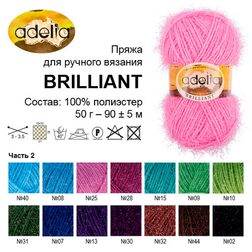 Пряжа ADELIA BRILLIANT 100% полиэстер 10 шт. х 50 г 90 м  5 м