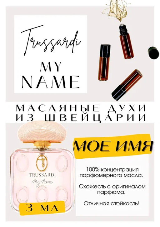 Масляные духи по мотивам ароматаMy Name / Trussardi - Get parfum фото 3