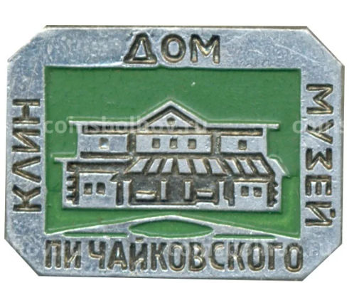 Значок Клин  дом-музей П.И. Чайковского