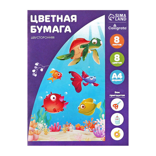 Цена за 10 шт. Бумага цветная А4, 8 листов, 8 цветов "Подводный мир", газетная, двусторонняя, на скобе, МИКС