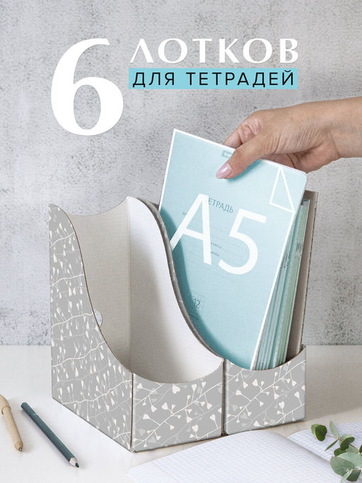 VAL BT-G-3VP-90 Лотки для бумаг верт., тетрадные, 19.5*18*9 см, набор 6 шт., BOTANIC GREY, шт