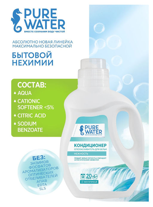 Кондиционер для белья Нежность Гипоаллергенный PW 1000 мл - Pure water фото 4