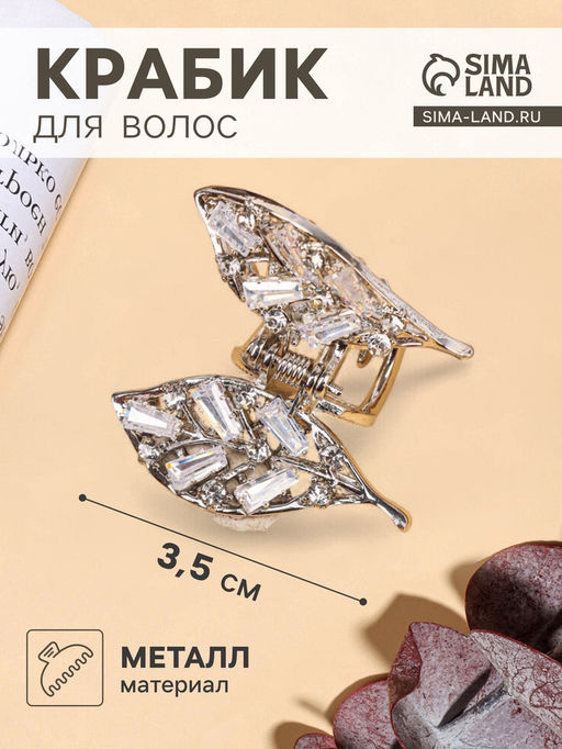 Цена за 6 шт. Крабик для волос «Доротеа», лепестки, 3.5 см, серебро