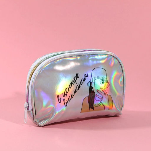 Косметичка-трапеция «В центре внимания», голографический PVC, 20×13 см