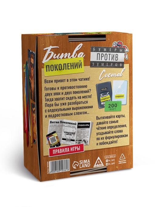 Настольная игра «Битва поколений», 200 карт, 14+