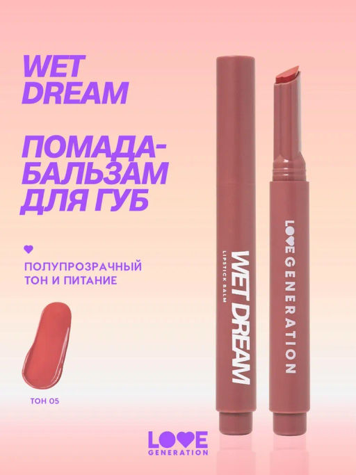 Love Generation Помада-бальзам Wet Dream тон 05 tropical rose - холодный коричневый, 1,4 г