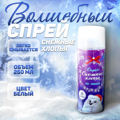 Искусственный снег спрей Снежные хлопья, 250 мл, белый