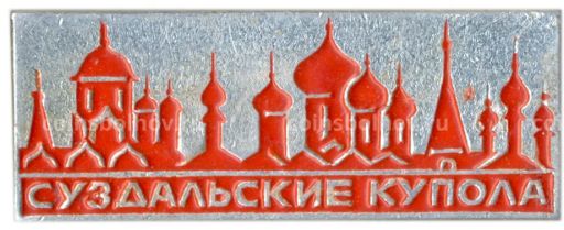 Значок Суздальские купола