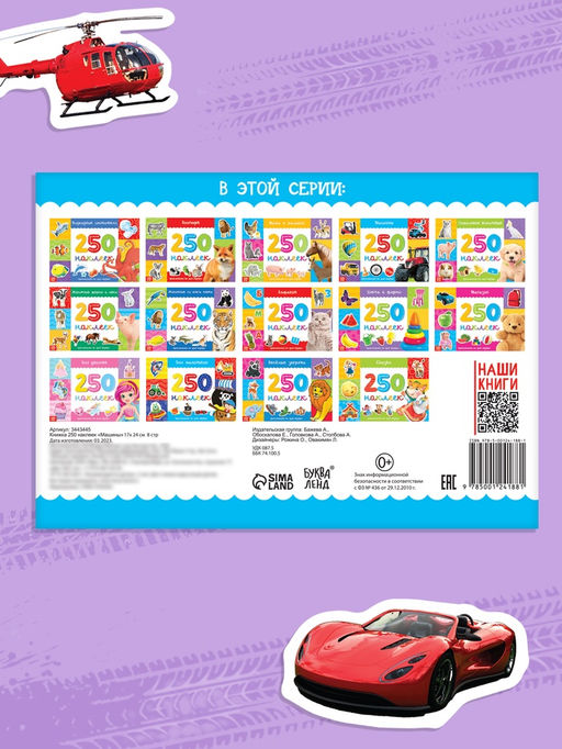 250 наклеек Машины, 8 стр.