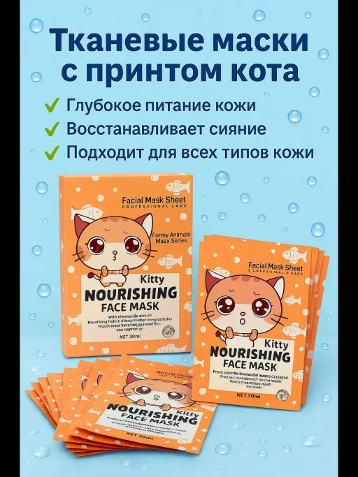 1 шт!!! Тканевая маска для лица с принтом кота