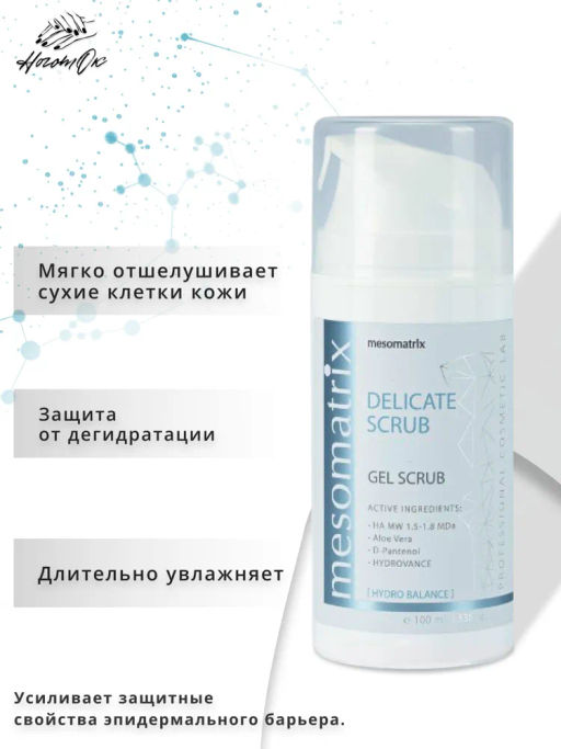 Скраб нежный для лица DELICATE SCRUB - Mesomatrix фото 3