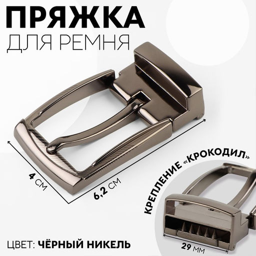 Пряжка для ремня, 6.2×4 см, 27 мм, цвет чёрный никель