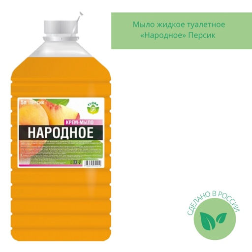 Мыло жидкое 5л НАРОДНОЕ КРЕМ (ПЭТ) Персик - Flora фото 3
