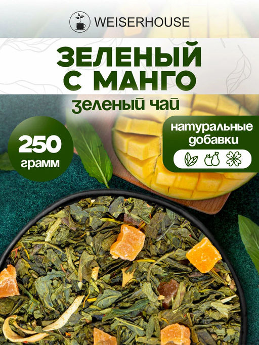Ароматизированный зеленый чай.  Зеленый с манго - Weiserhouse фото 11