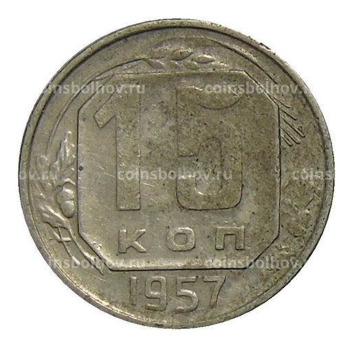 Монета 15 копеек 1957 года
