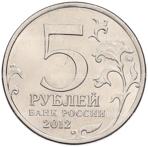 Монета 5 рублей 2012 года ММД Отечественная война 1812 года  Малоярославецкое сражение