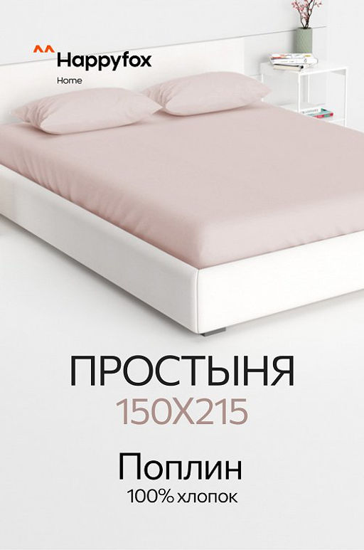 Простыня из поплина 150X215 Happy Fox Home  фото 32