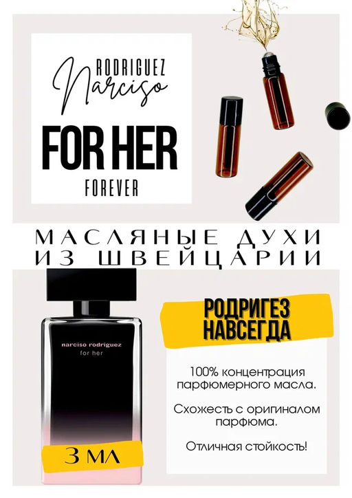 Масляные духи по мотивам аромата Narciso Rodriguez / For Her Forever - Get parfum фото 3