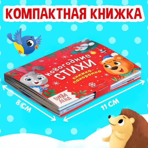 Книжка-панорамка 3D Новогодние стихи, 12 стр. - Буква-ленд фото 2