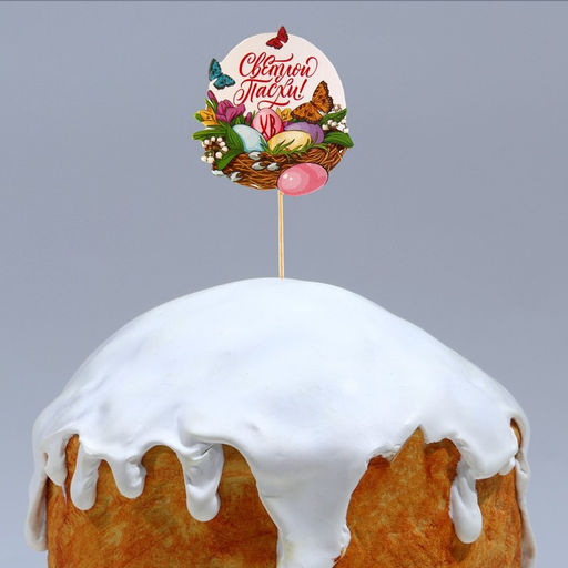 Цена за 2 шт. Топпер для украшения кулича «Светлой Пасхи!», 5.5×5.5 см