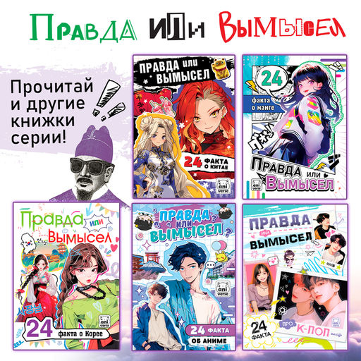 Книга Правда или ложь. 24 факта о Японии, А5, Аниме - Буква-ленд фото 5