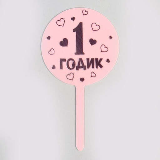 Топпер для торта «1 годик», девочка, акрил