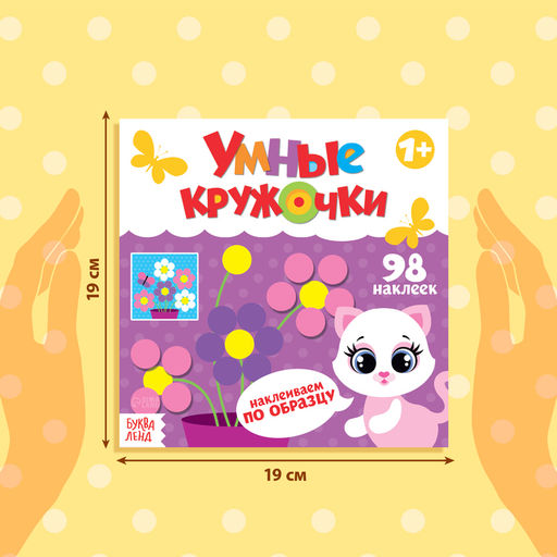 Наклейки Умные кружочки. Наклеиваем по образцу, 12 стр. - Буква-ленд фото 6