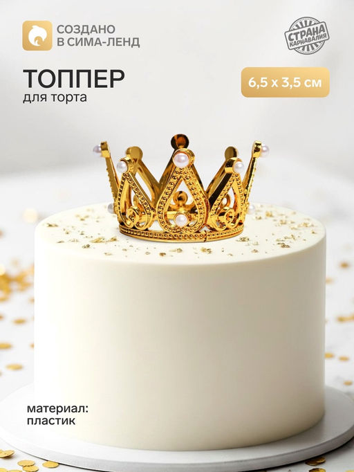 Цена за 2 шт. Топпер для торта «Корона», 6.5×3.5 см, золотой