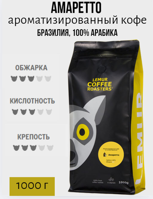 АМАРЕТТО. Ароматизированный кофе на основе Brasilia Santos (100% арабика) - Lemur coffee roasters фото 3