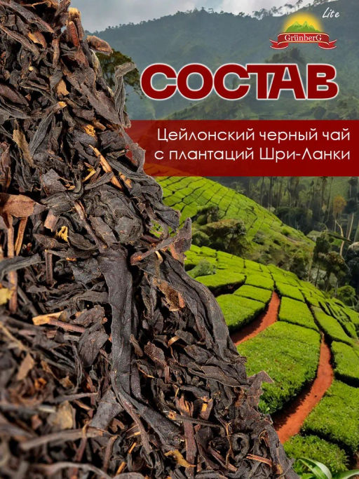 Черный чай GRUNBERG LITE Цейлон № 12 стд. OPA фото 5