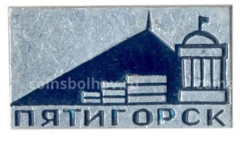 Значок Пятигорск