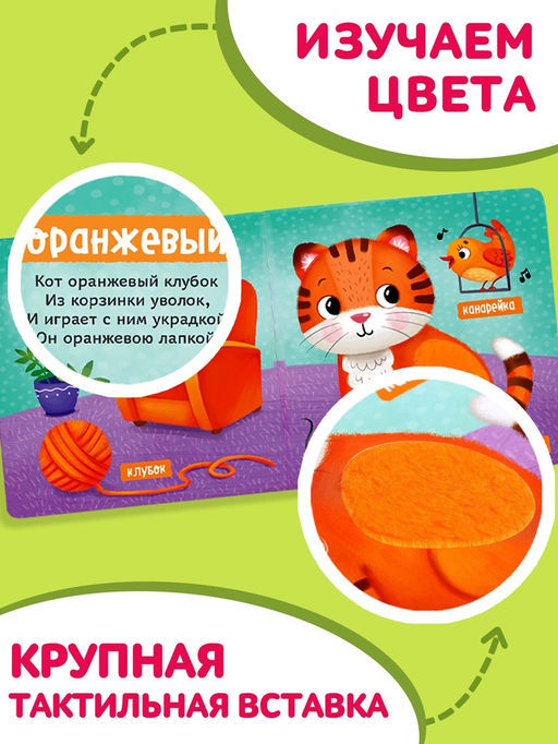 Тактильная книжка «Первые цвета», 12 стр., 6 вставок