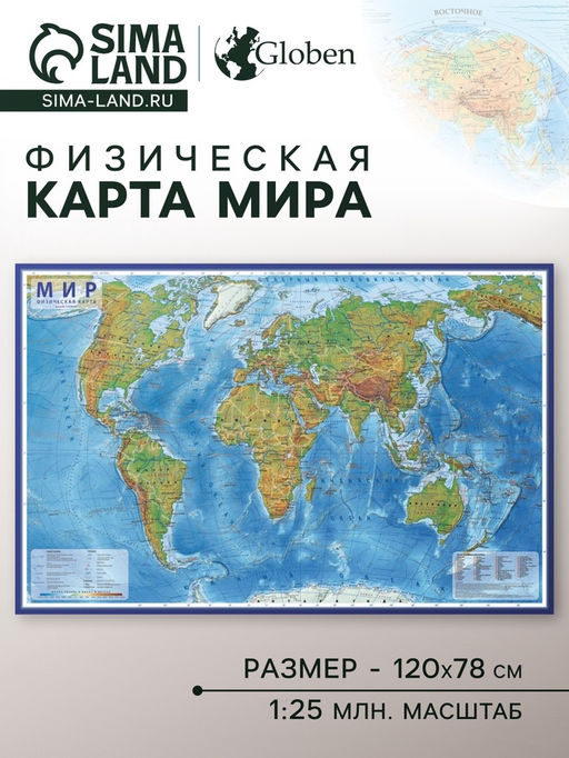 Карта Мира физическая, 120×78 см, 1:25 млн, ламинированная
