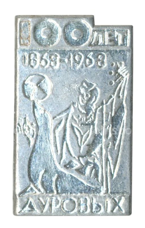 Значок 100 лет цирковой династии Дуровых