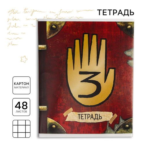 Цена за 5 шт. Тетрадь в клетку 48 л., картонная обложка «Секретная тетрадь, Гравити Фолз»