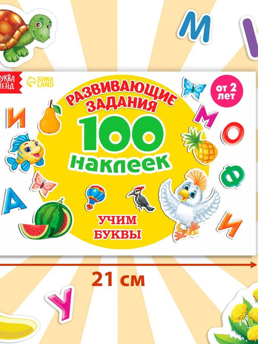 Наклейки детские «100 наклеек. Алфавит», 12 стр.