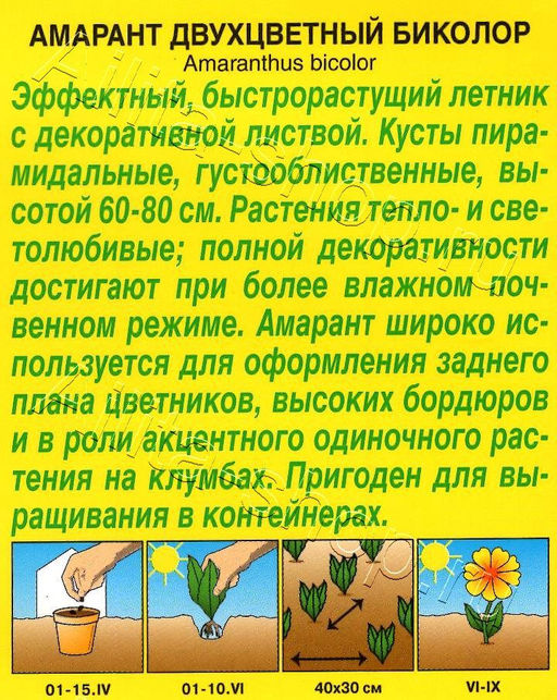Амарант Биколор 0,05г (Аэлита)