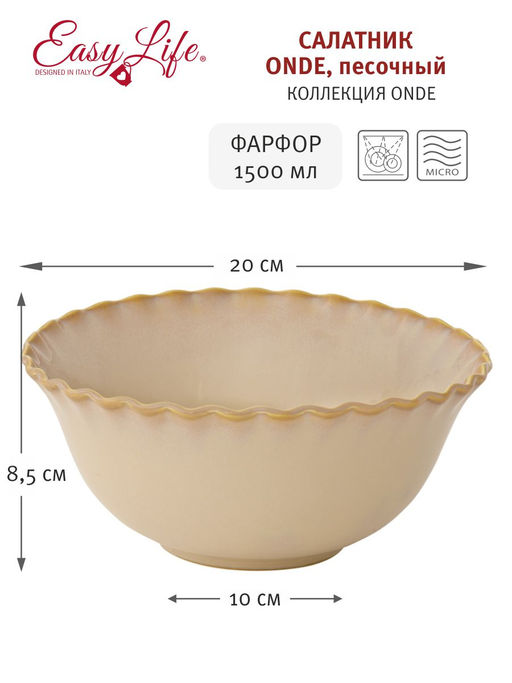 Салатник Onde, песочный, 20см, 1,5 л - Easy life фото 3