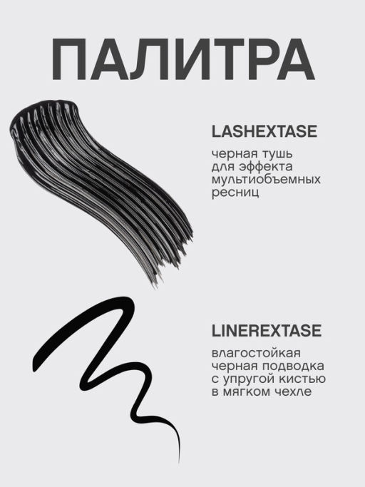 Vivienne Sabo Подарочный набор (тушь Lashextase подводка Linerextase 01) 2025  фото 5