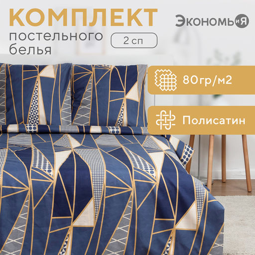 Постельное бельё Экономь и Я 2 сп Талисман 175х215см,180х215см,70х70см-2 шт, полисатин, 80 г/м  фото 6