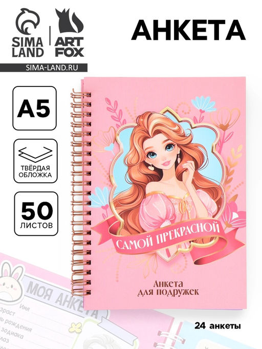 Анкета для девочки А5, 50 листов, твердая обложка Принцесса