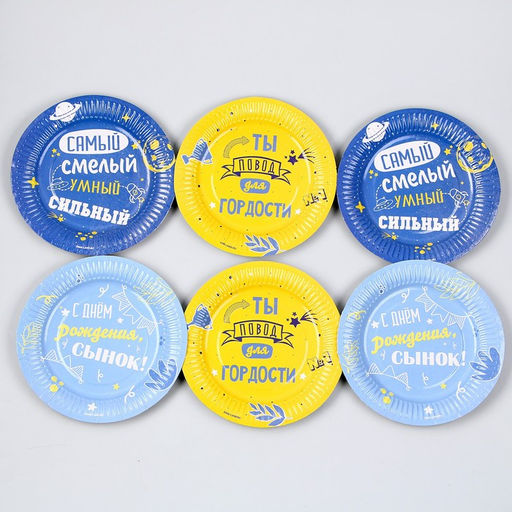 Тарелка бумажная С днём рождения, сынок, 18 см, в наборе 6 шт. - Страна карнавалия фото 3