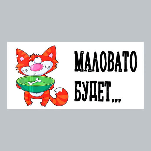 Защитная самоклеящаяся пленка на месте кормления/туалета питомца Маловато будет 50х25 см - Simaland фото 4