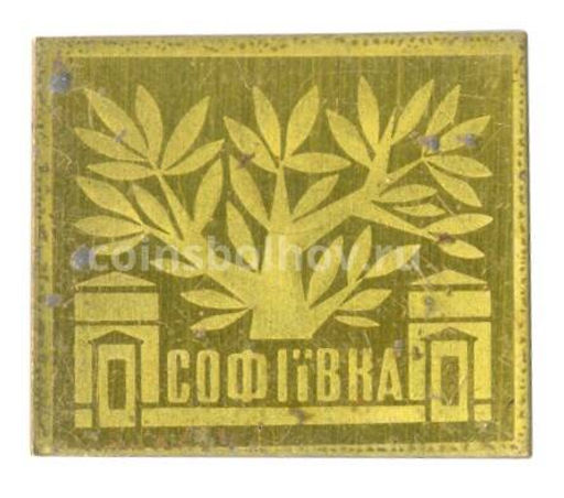 Значок Дендрологический парк Софиевка